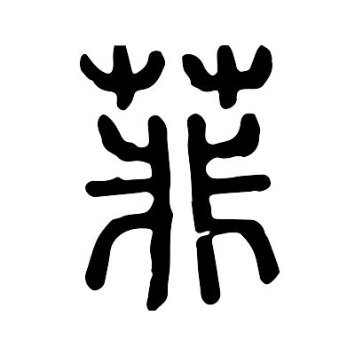 菲字意思